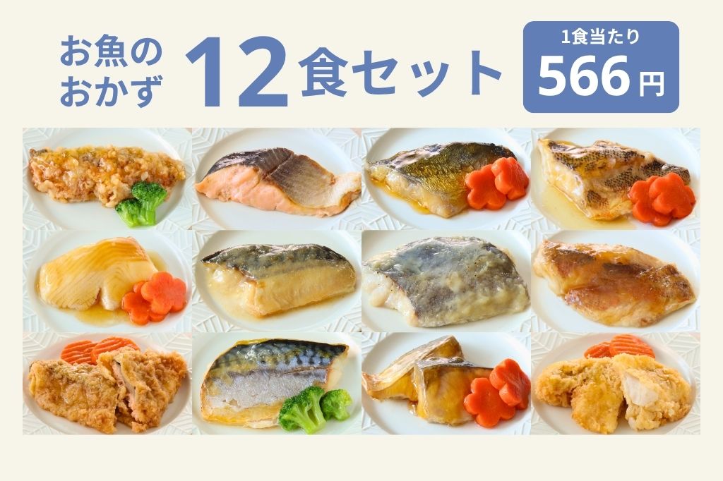お魚12食セット