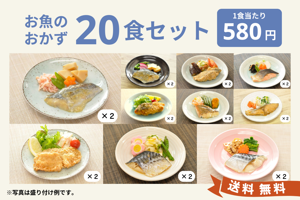 お魚20食セット
