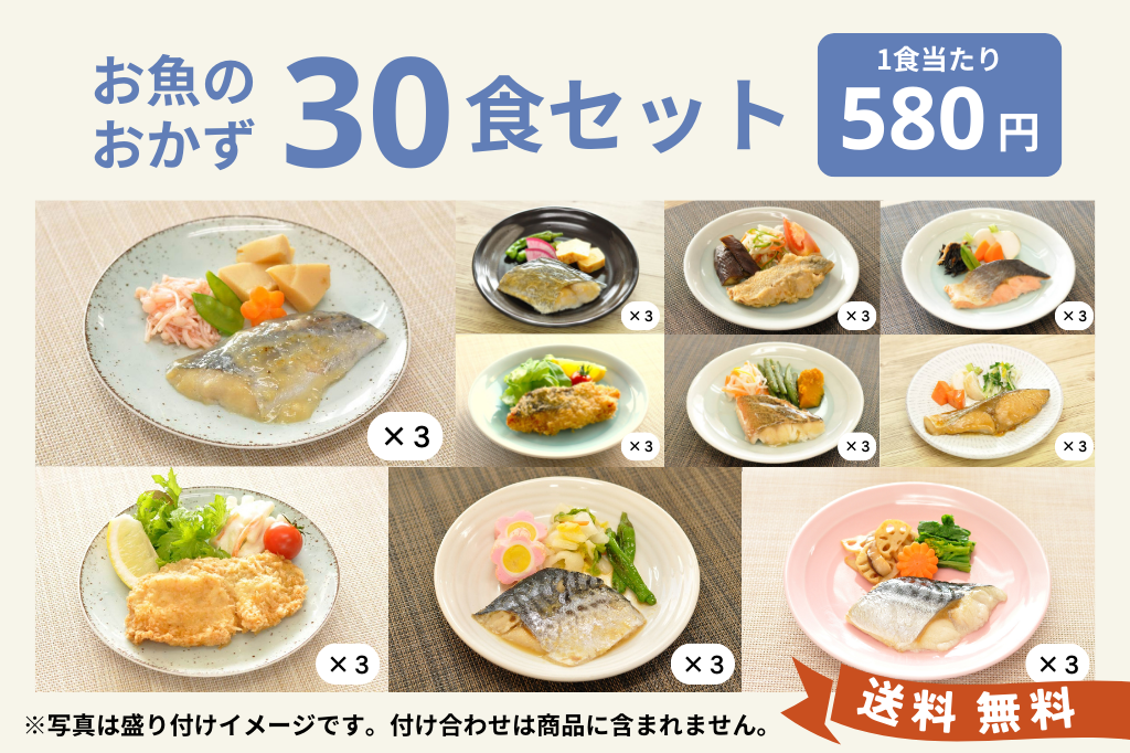 お魚30食セット_0516