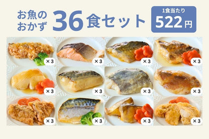 お魚36食セット