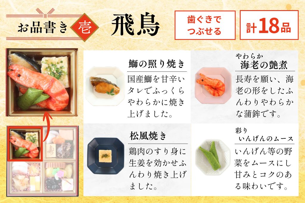 やわらかおせち　飛鳥