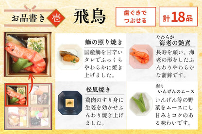 やわらかおせち　飛鳥