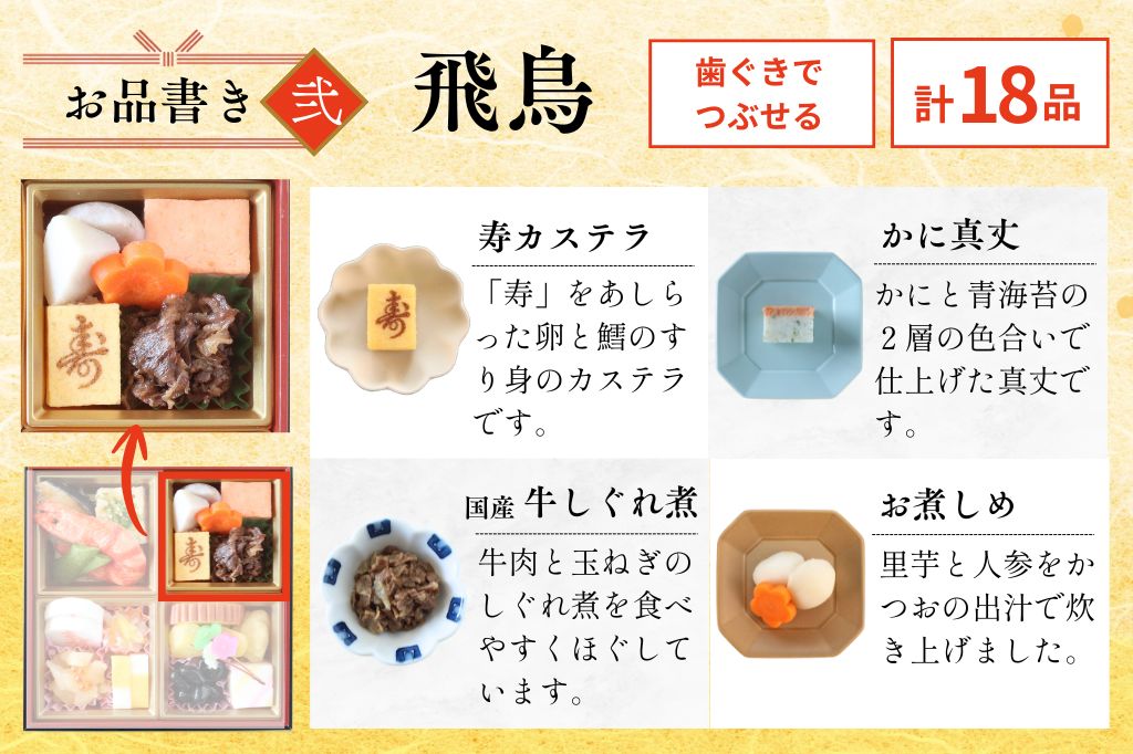 やわらかおせち　飛鳥