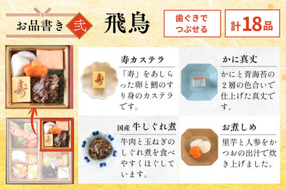 やわらかおせち　飛鳥