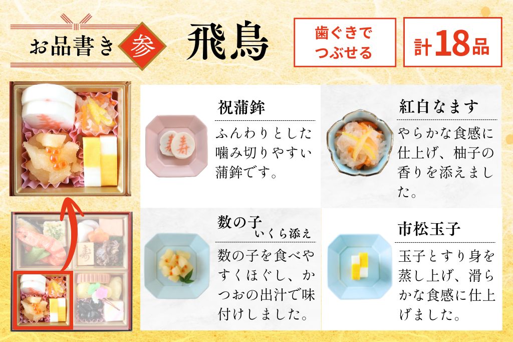 やわらかおせち　飛鳥