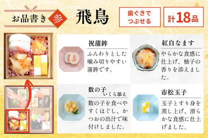 やわらかおせち　飛鳥