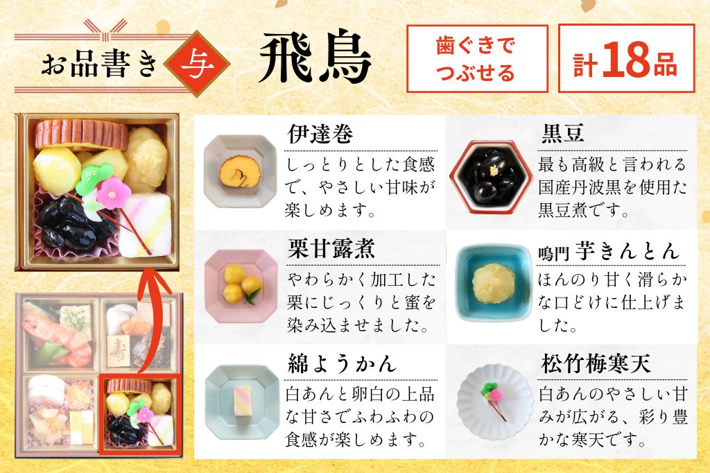 やわらかおせち　飛鳥