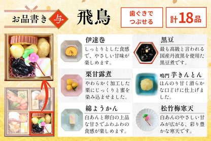 やわらかおせち　飛鳥