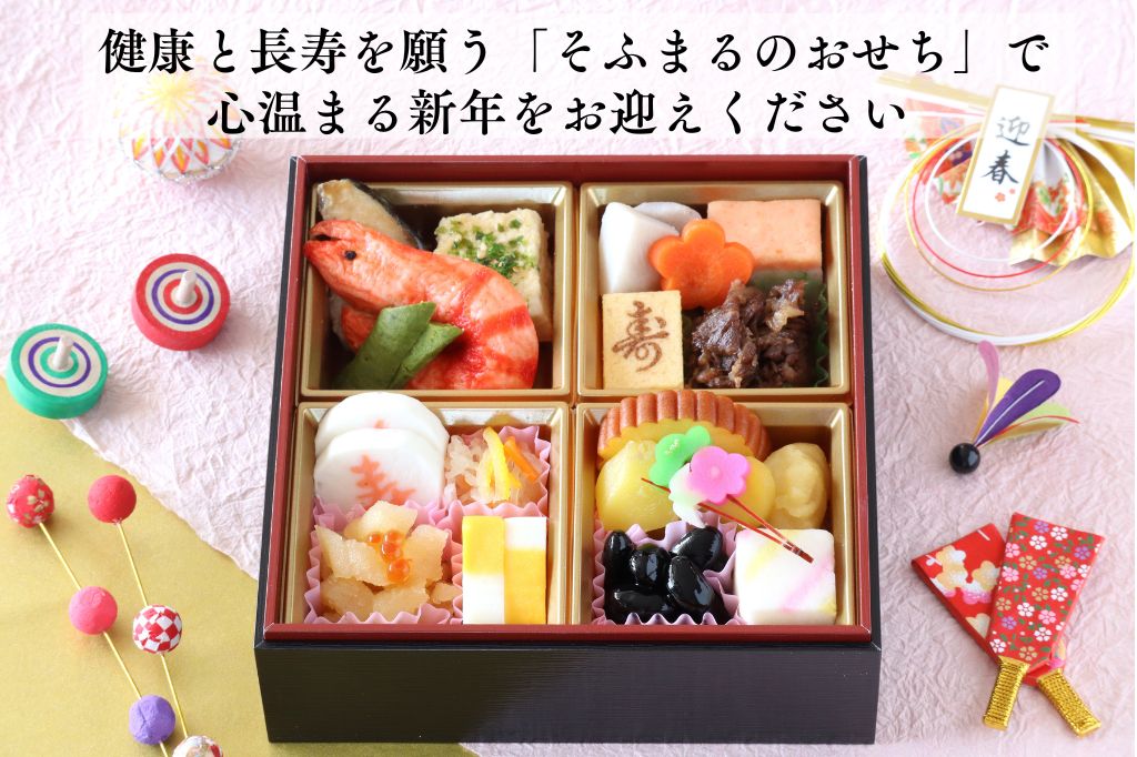 やわらかおせち　飛鳥