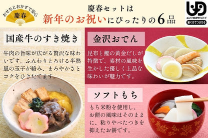 やわらかおせち　大和慶春セット