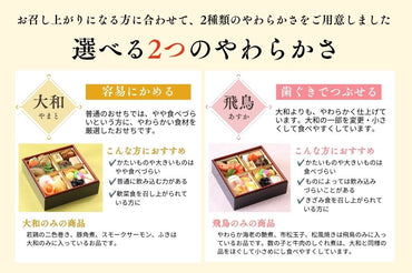 やわらかおせち　大和