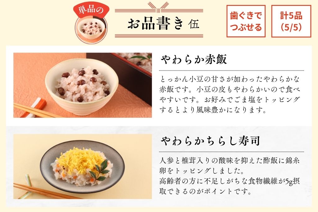 やわらかおせち　飛鳥慶春セット
