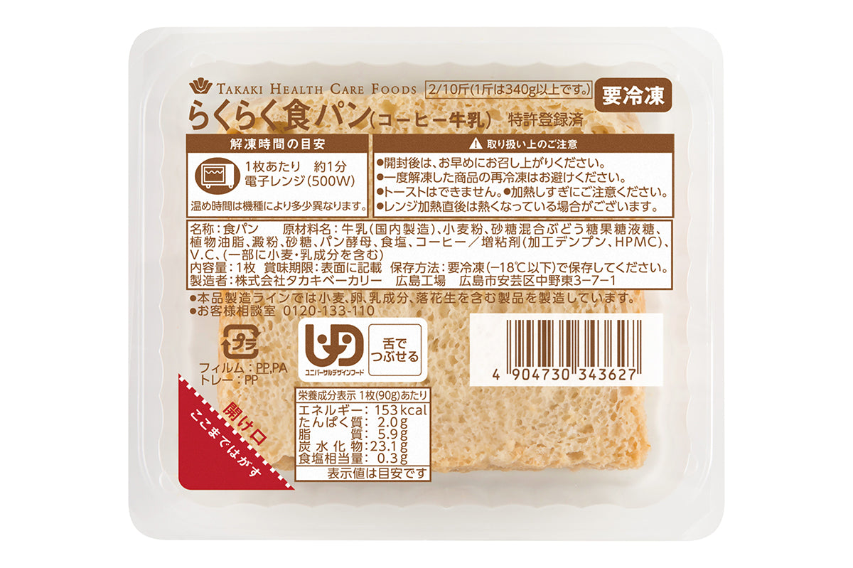 らくらく食パン（コーヒー牛乳）