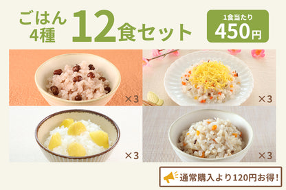 やわらか彩りごはん12食セット